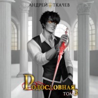 . Родословная. Том 3