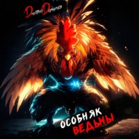 Дмитрий Дорничев. Особняк Ведьмы. Том 5