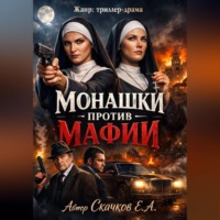 . Монашки против мафии
