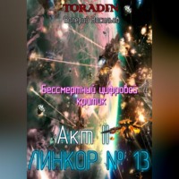 Валерий Васильев. Бессмертный Цифровой Критик - Линкор 13