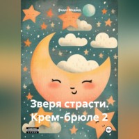 . Зверя страсти. Крем-брюле 2