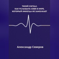 . Тихий сигнал
