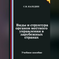 Сергей Каледин. Виды и структура органов местного управления в зарубежных странах