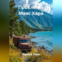 . Проклятие Маяс Хара