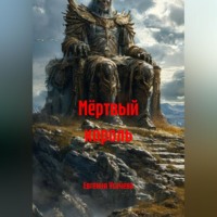 Евгения Усачева. Мёртвый король