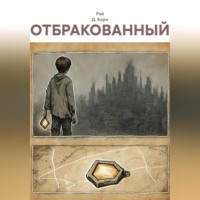 Рэй Д. Борн. Отбракованный