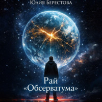 Юлия Берестова. Рай Обсерватума