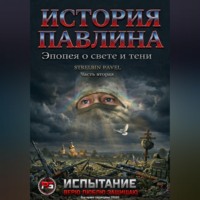 Павел Стрельбин. История Павлина. Эпопея о свете и тени. Часть вторая.Испытание