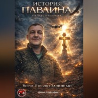Павел Стрельбин. История Павлина. Легенда о человеке. Часть первая.