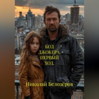 Николай Белозёров. КОД ДЖОКЕРА. ПЕРВЫЙ ХОД.