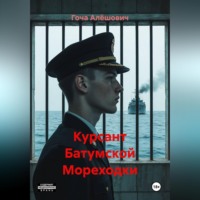 Гоча Алёшович. Курсант Батумской Мореходки