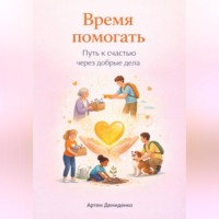 . Время помогать: Путь к счастью через добрые дела