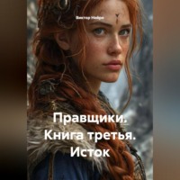 Виктор Нейро. Правщики. Книга третья. Исток