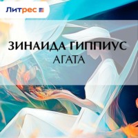 . Агата