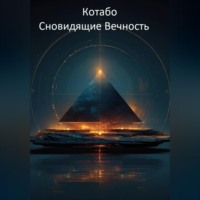 КОТАБО. Сновидящие Вечность