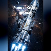 Александр Кочетов. Ралос книга первая