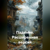 Данил Геннадьевич Маркин. Падение. Расширенная версия