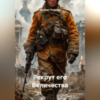 . Рекрут его Величества