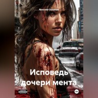 . Исповедь дочери мента