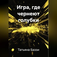 Татьяна Баззи. Игра, где чернеют голубки