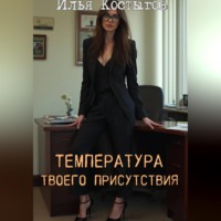 Илья Леонидович Костыгов. Температура твоего присутствия
