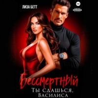 Лиза Бетт. Бессмертный. Ты сдашься, Василиса