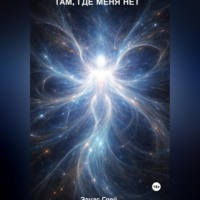 Элиас Грей. Там, где меня нет