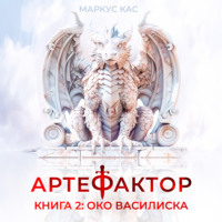 Маркус Кас. Артефактор. Книга 2. Око василиска