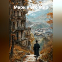 . Марк и его Мир