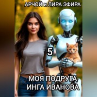 . Моя подруга Инга Иванова - 5