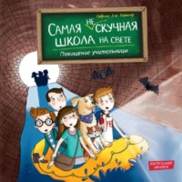 Сабрина Дж. Киршнер. Похищение учительницы