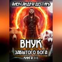. Внук Забытого Бога