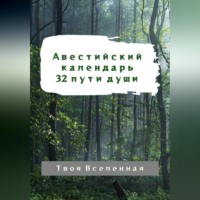Твоя Вселенная. Авестийский календарь. 32 пути души