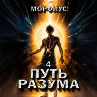 . Путь разума. 4 том