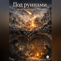 Сергей Галактионов. Под руинами