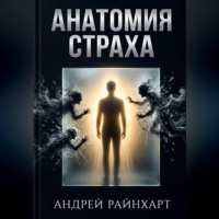 Андрей Райнхарт. Анатомия страха