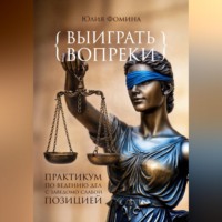 Юлия Фомина. Выиграть вопреки: практикум ведения дел с заведомо слабой позицией