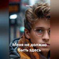 ИВан ИВан. Меня не должно быть здесь