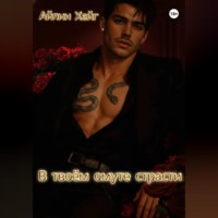 . В твоём омуте страсти