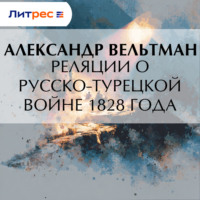 . Реляции о русско-турецкой войне 1828 года