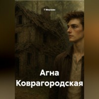 . Агна Коврагородская