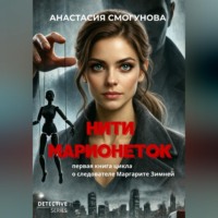 . Нити марионеток