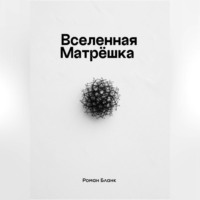 . Вселенная Матрёшка