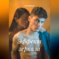 Евгений Юрьев. Эффект зеркала