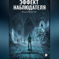 . Эффект наблюдателя