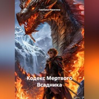 Светлана Никитина. Кодекс Мертвого Всадника