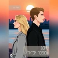 Кэт Линн. Вера. Питер. Любовь