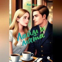 . Лайм и мята