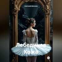 . Лебединая Кожа