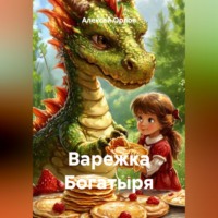 . Варежка Богатыря